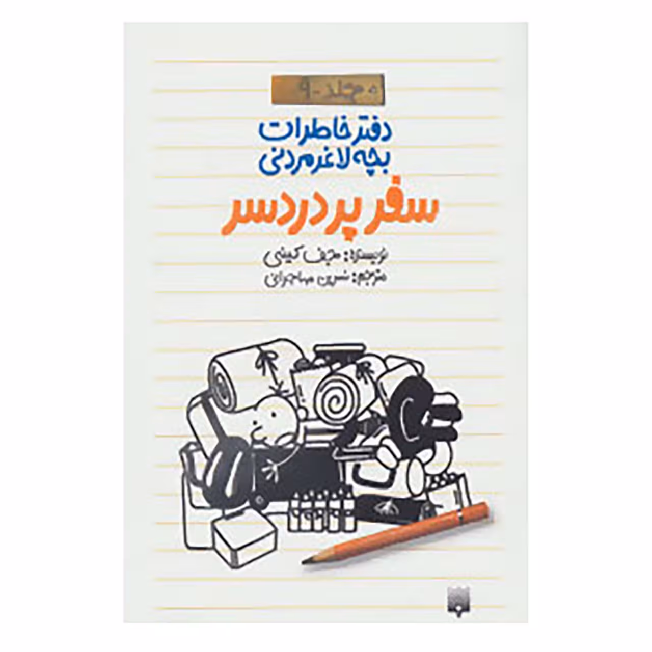 کتاب دفتر خاطرات بچه لاغرمردنی 9 اثر جف کینی