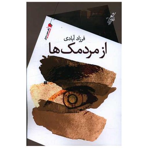 کتاب از مردمک ها اثر فرزاد آبادی