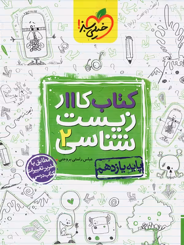 کار زیست شناسی یازدهم خیلی سبز