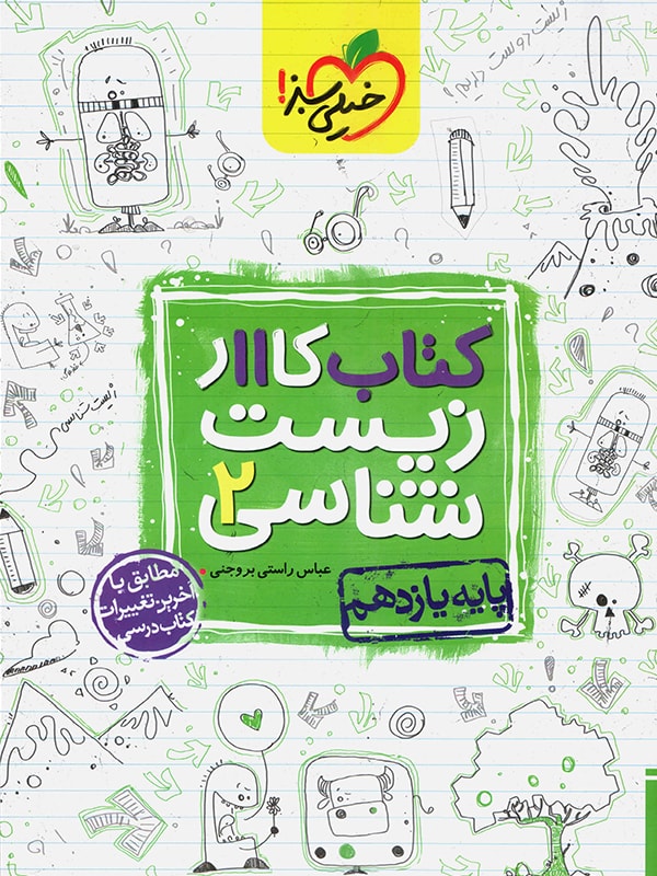 کار زیست شناسی یازدهم خیلی سبز