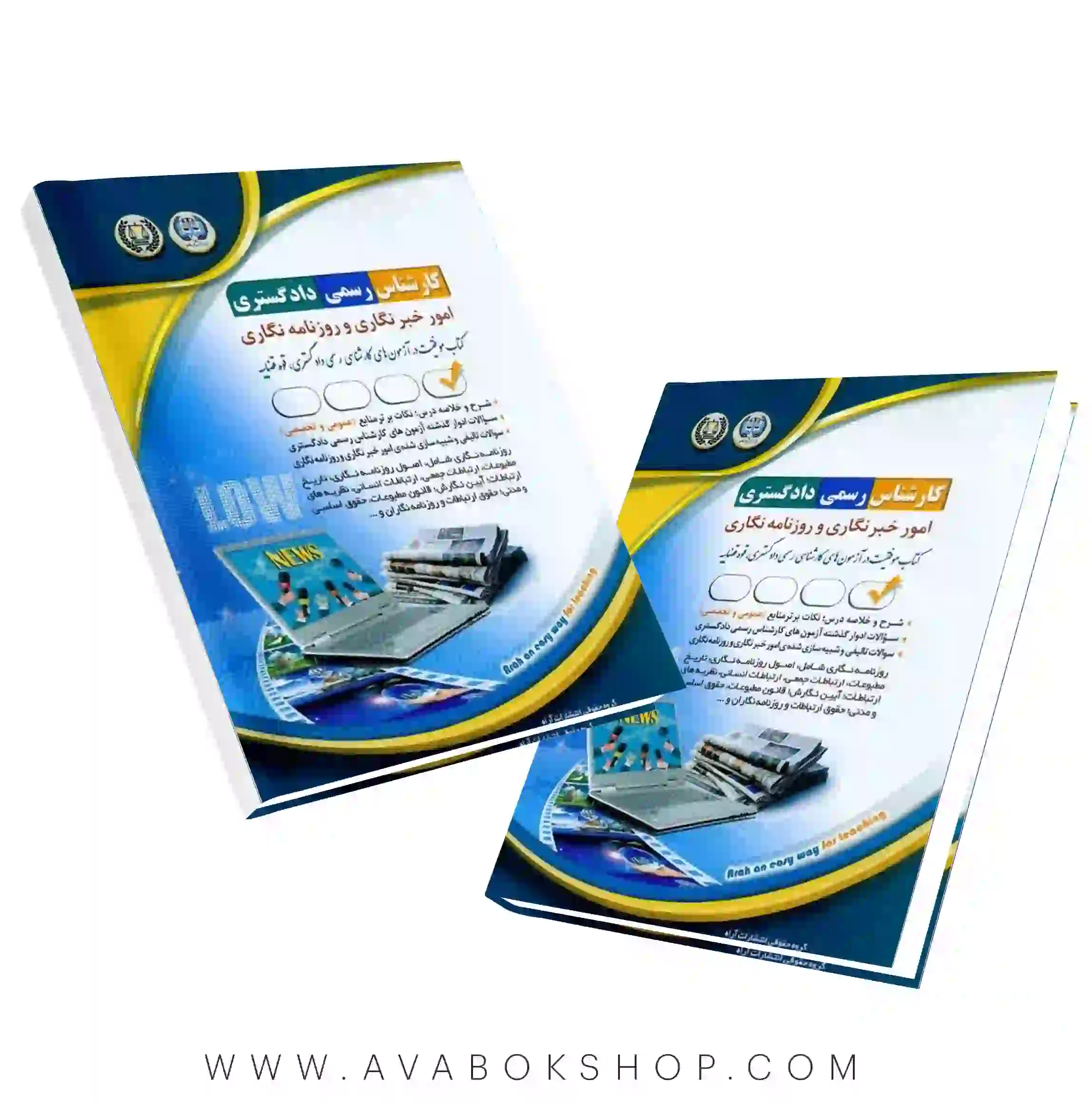 کتاب کارشناس رسمی دادگستری رشته امور خبرنگاری و روزنامه نگاری آراه