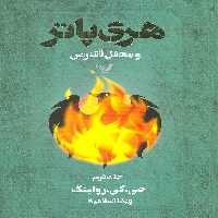 هری پاتر و محفل ققنوس 2 - کتاب‌فروشی کوچه کتاب
