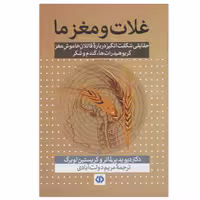 کتاب غلات و مغز ما اثر دکتر دیوید پرلماتر و کریستین لوبرگ انتشارات دات