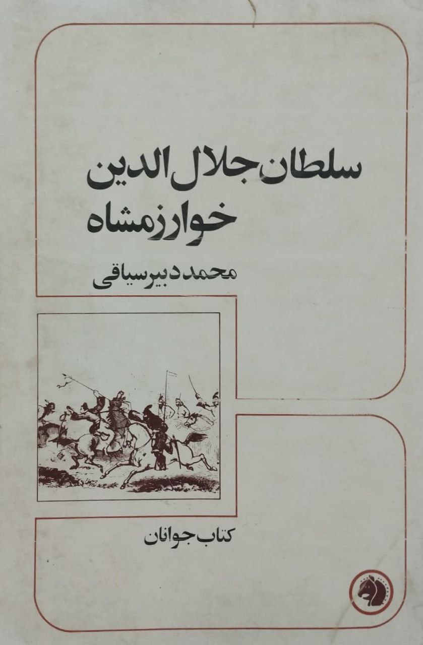 سلطان جلال الدین خوارزمشاه | محمد دبیرسیاقی