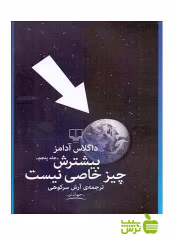 بیشترش چیز خاصی نیست داگلاس آدامز چشمه - سیب ترش - SibTorsh داگلاس آدامز