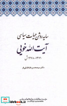 خرید کتاب سایه روشن حیات سیاسی آیت الله خویی مطالعات | ایده بوک
