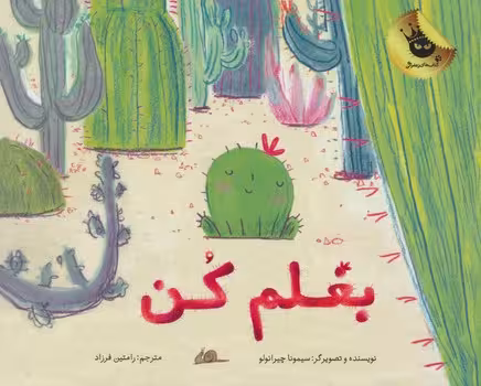 بغلم کن | مرکز فرهنگی آبی