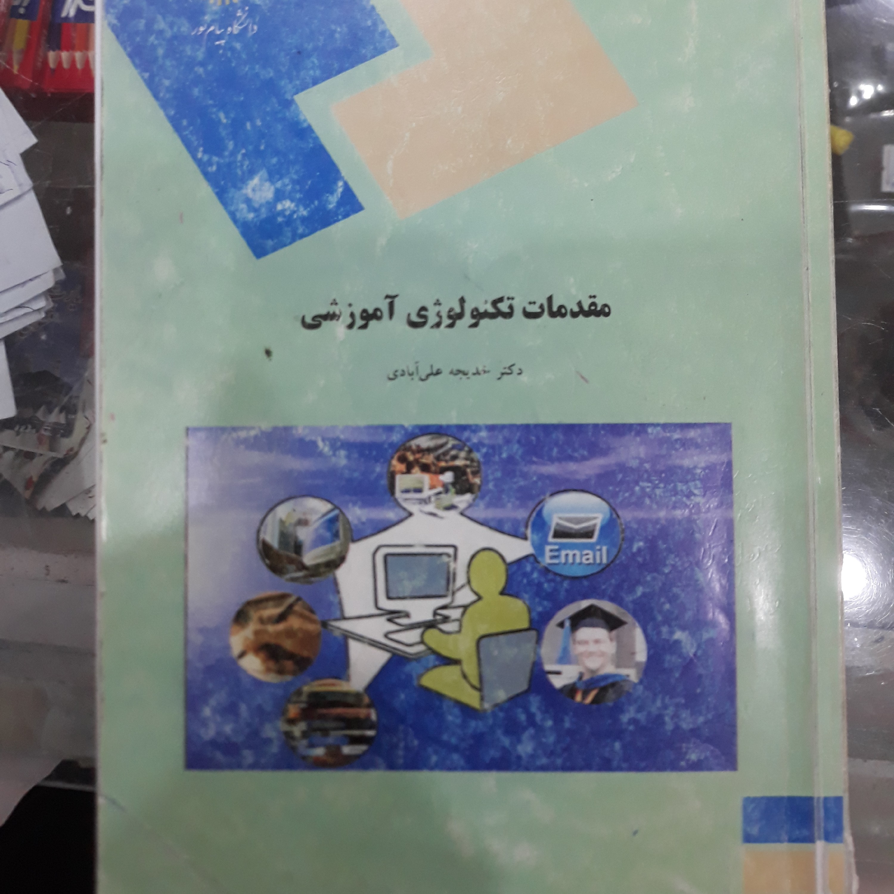 کتاب مقدمات تکنولوژی آموزشی