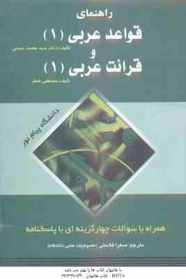 قواعد عربی 1 و قرائت عربی 1 ( شعار – حسینی – فلاحتی ) راهنمای