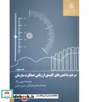 خرید کتاب مرجع شاخص های کلیدی ارزیابی عملکرد سازمان | ایده بوک