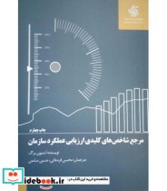 خرید کتاب مرجع شاخص های کلیدی ارزیابی عملکرد سازمان | ایده بوک