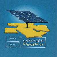 انرژی جایگزین در خاورمیانه - ناشربوک | خرید آنلاین کتاب