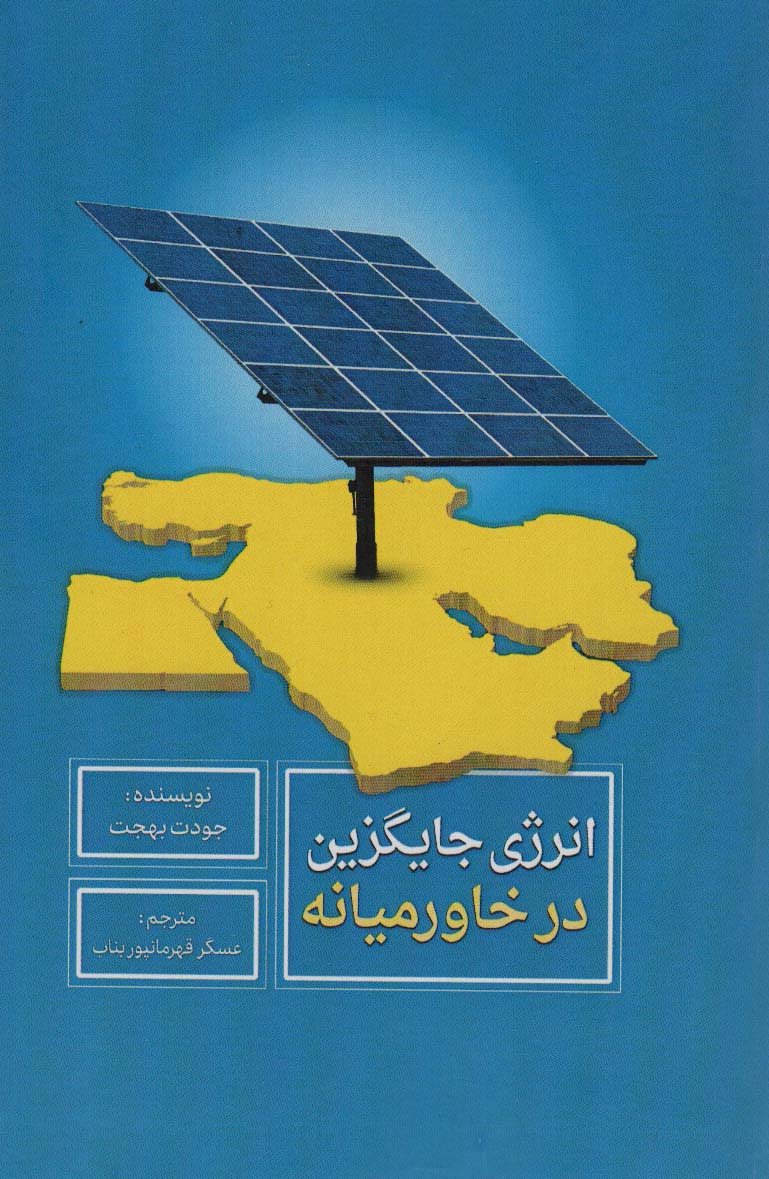 انرژی جایگزین در خاورمیانه - ناشربوک | خرید آنلاین کتاب