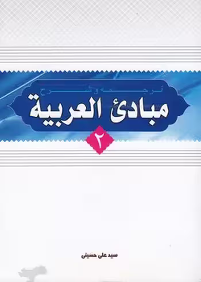 خرید کتاب ترجمه و شرح مبادی العربیه (جلد 2) — کتابسرای طه