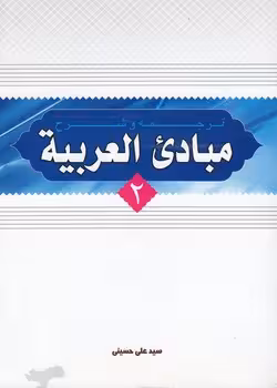 خرید کتاب ترجمه و شرح مبادی العربیه (جلد 2) — کتابسرای طه