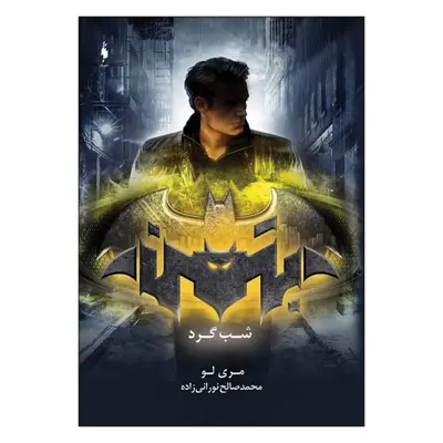 کتاب مجموعه قهرمانان دی سی بتمن شب گرد اثر مری لو نشر باژ 