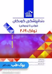 خلاصه کتاب Book Brief دندانپزشکی نوزادی تا نوجوانی نواک 2019