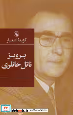 قیمت و خرید کتاب گزینه اشعار پرویز ناتل خانلری | ایده بوک