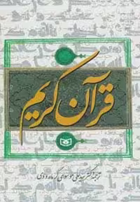 قرآن کریم گرمارودی - کتاب‌فروشی کوچه کتاب
