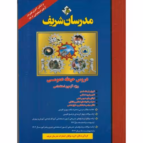 کتاب دروس حیطه عمومی ویژه آزمون استخدامی