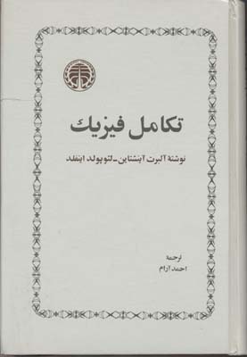 تکامل فیزیک