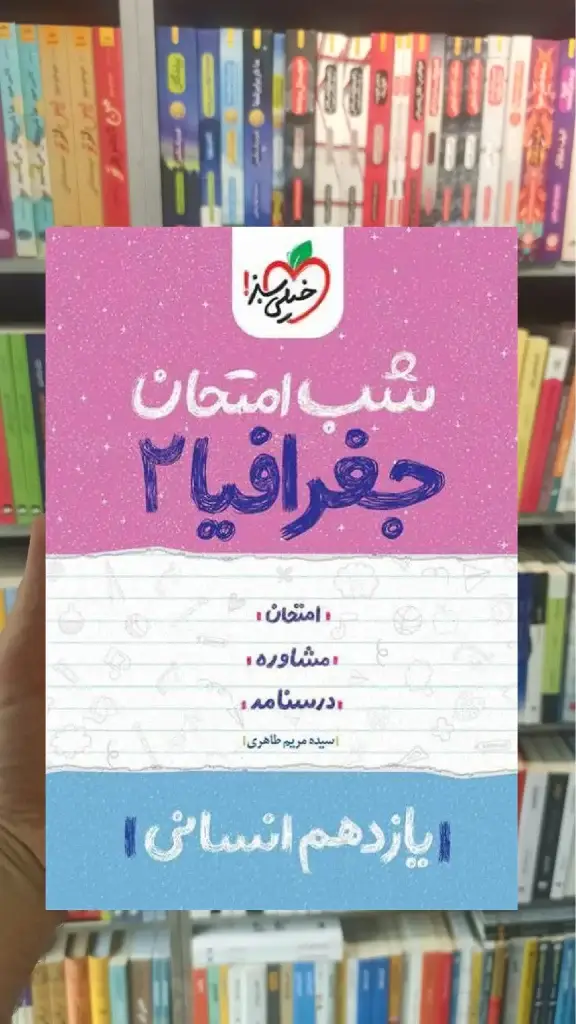 شب امتحان جغرافیا یازدهم انسانی خیلی سبز - بانک کتاب ماندگار-قیمت-خرید-کتاب-کمک-درسی-کنکور-دانشگاهی