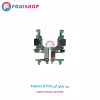 برد شارژ گوشی آنر Honor 8 Pro