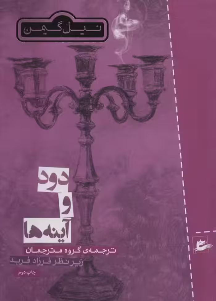 دود و آینه ها - ناشربوک | خرید آنلاین کتاب