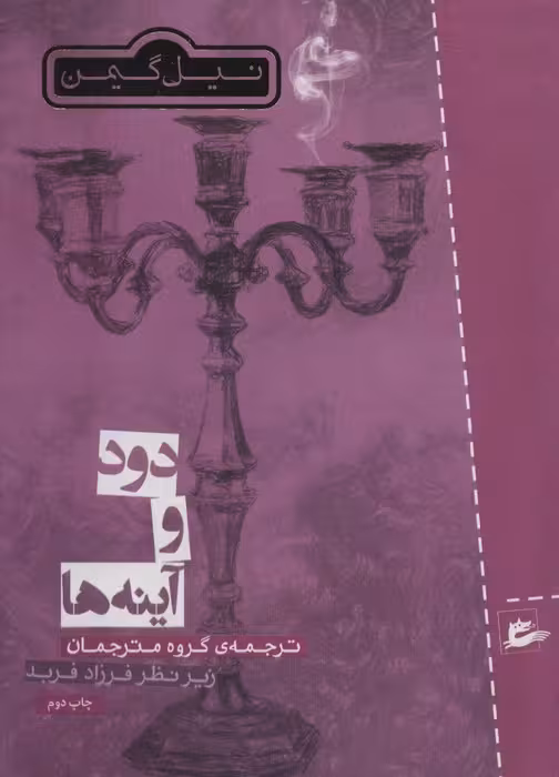 دود و آینه ها - ناشربوک | خرید آنلاین کتاب