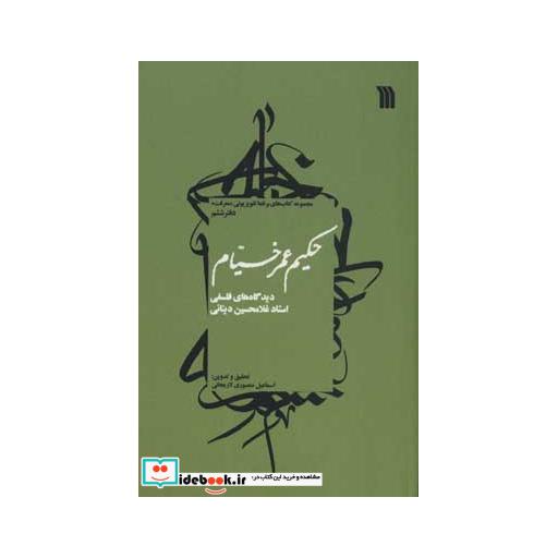 کتاب حکیم عمر خیام دیدگاه های فلسفی استاد غلامحسین دینانی