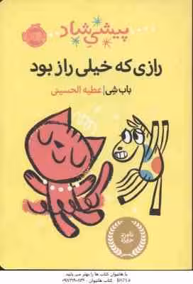 پیشی شاد ( باب شی – عطیه الحسینی ) رازی که خیلی راز بود