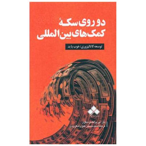 کتاب دو روی سکه کمک های بین المللی اثر یان. پی پرانک