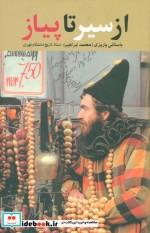 قیمت و خرید کتاب از سیر تا پیاز اثر محمد ابراهیم باستانی پاریزی | ایده بوک