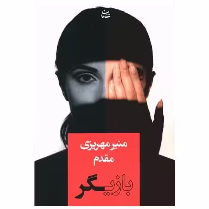 کتاب بازیگر اثر منیر مهریزی مقدم