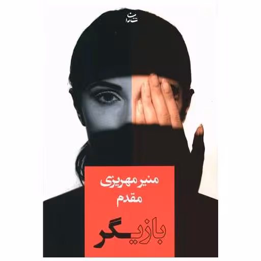 کتاب بازیگر اثر منیر مهریزی مقدم