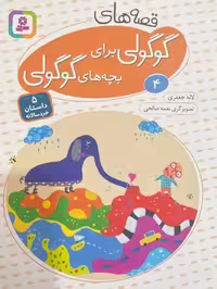 قصه های گوگولی برای بچه های گوگولی (4) - کتاب‌فروشی کوچه کتاب
