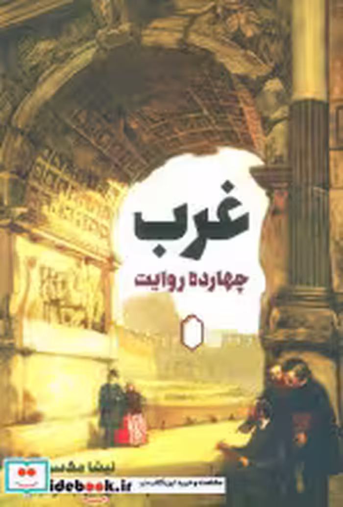 قیمت و خرید کتاب غرب چهارده روایت اثر نیشا مک سوینی | ایده بوک