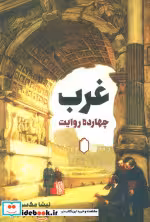 قیمت و خرید کتاب غرب چهارده روایت اثر نیشا مک سوینی | ایده بوک