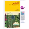 کتاب چراوچگونه 21 شیمی تاریخچه,زبان و کاربردها اثر مارتین کین انتشارات قدیانی