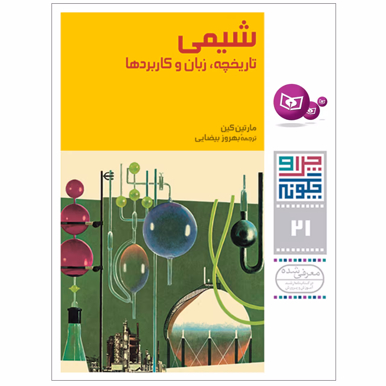کتاب چراوچگونه 21 شیمی تاریخچه,زبان و کاربردها اثر مارتین کین انتشارات قدیانی