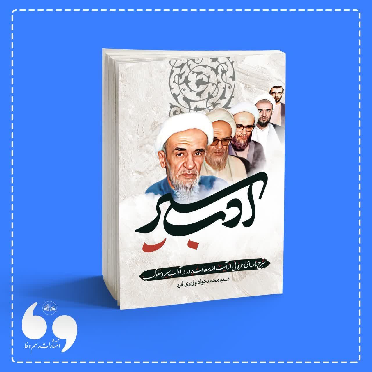 کتاب ادب سیر 