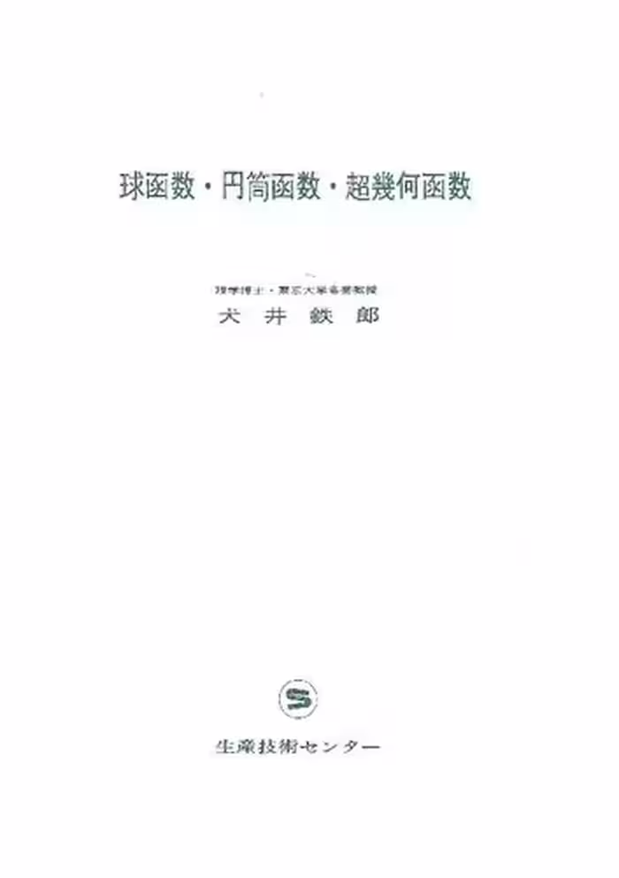 خرید و دانلود نسخه کامل کتاب 球関数・円筒函数・超幾何函数