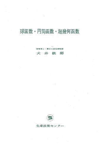 خرید و دانلود نسخه کامل کتاب 球関数・円筒函数・超幾何函数