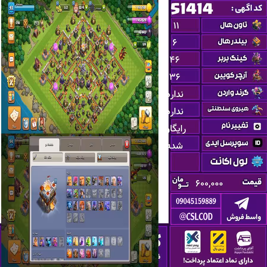 اکانت کلش لول 93 تاون 11 لول 46 کویین 36 واردن  رویال چمپیون  شاهزاده مینیون 17 تغییرنام رایگان کد 51414