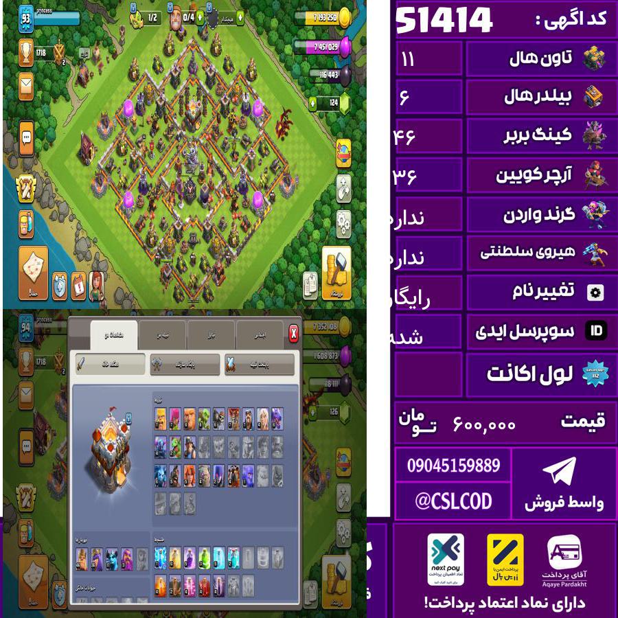 اکانت کلش لول 93 تاون 11 لول 46 کویین 36 واردن  رویال چمپیون  شاهزاده مینیون 17 تغییرنام رایگان کد 51414