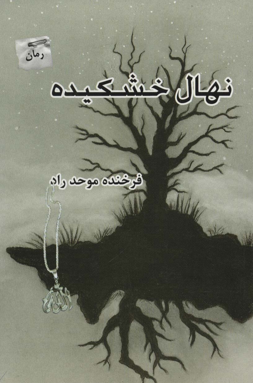 کتاب نهال خشکیده اثر فرخنده موحد راد