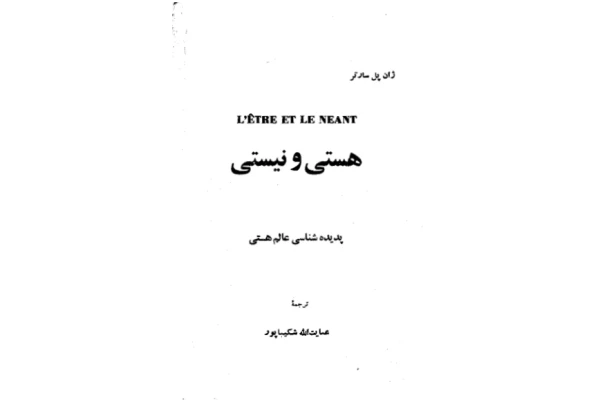 کتاب هستی و نیستی - کتابخانه مجازی واتیکان