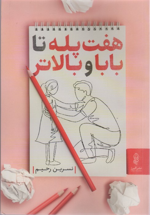 7 پله تا بابا و بالاتر - ناشربوک | خرید آنلاین کتاب