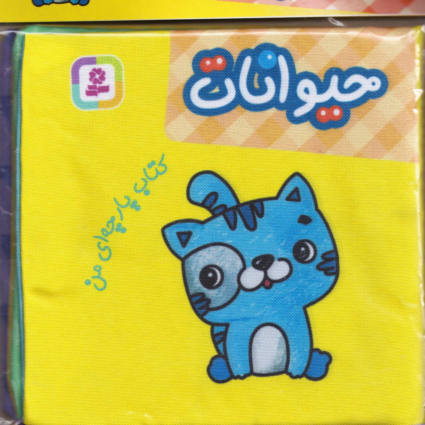 کتاب پارچه ای من (حیوانات) سدای شاد