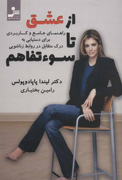 از عشق تا سوءتفاهم (راهنمای جامع و کاربردی برای دستیابی به درک متقابل در روابط زناشویی)